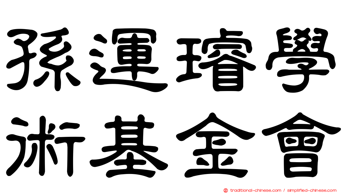 孫運璿學術基金會