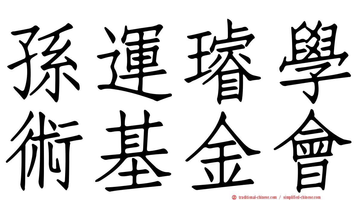 孫運璿學術基金會