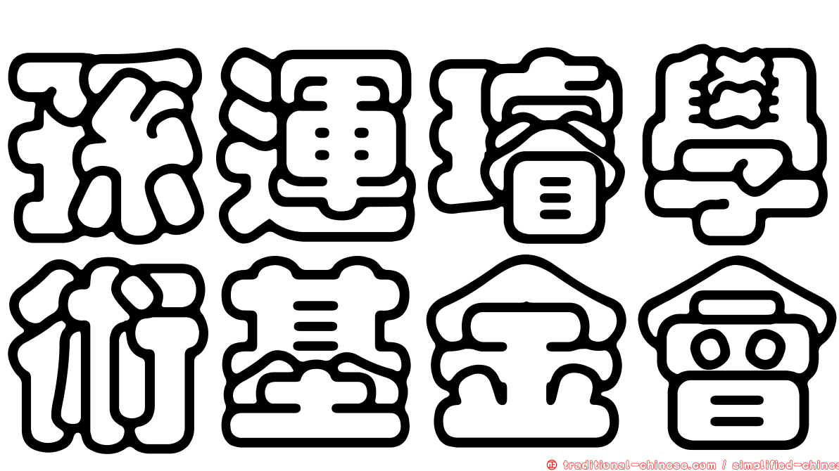 孫運璿學術基金會
