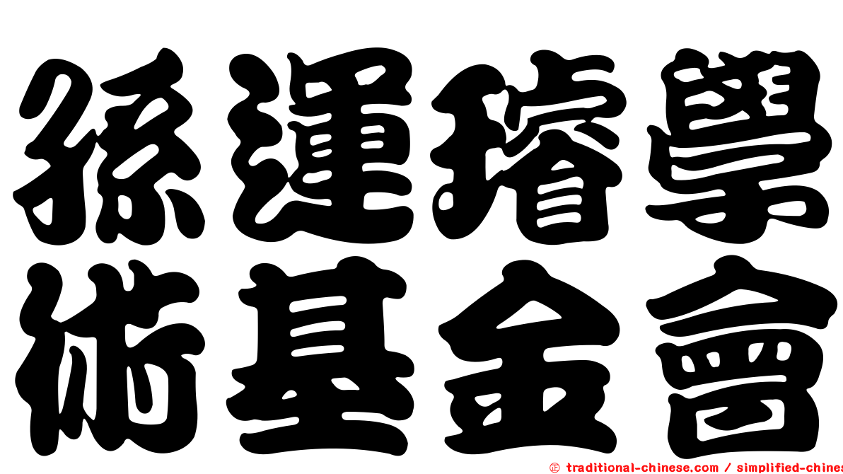 孫運璿學術基金會