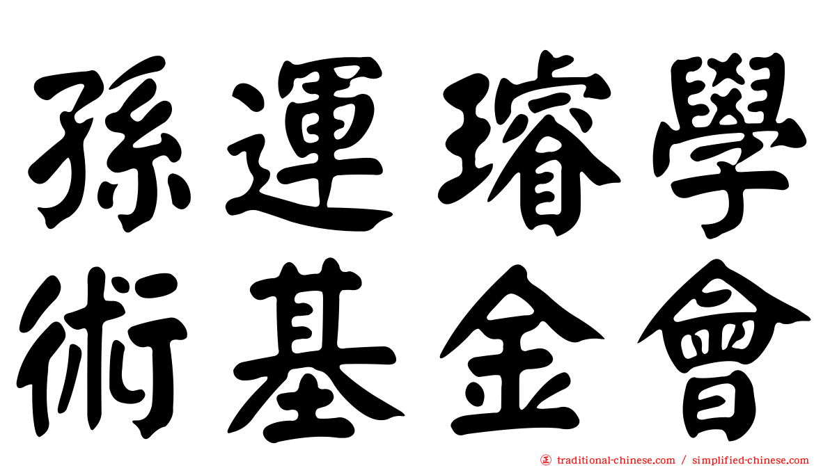 孫運璿學術基金會