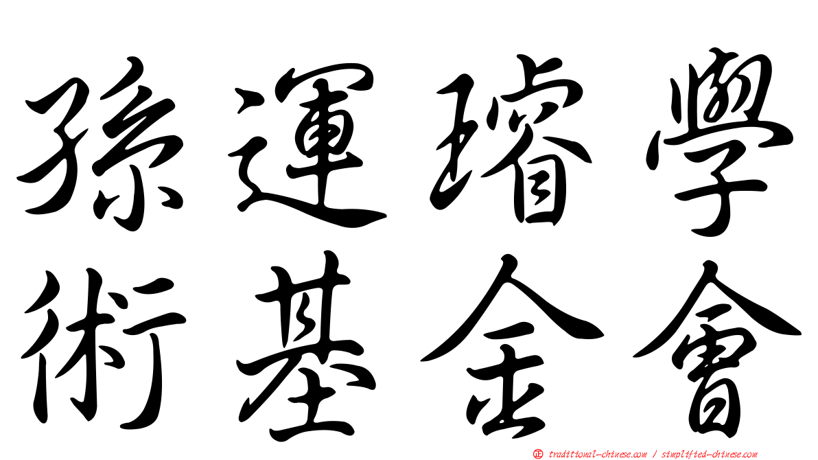 孫運璿學術基金會