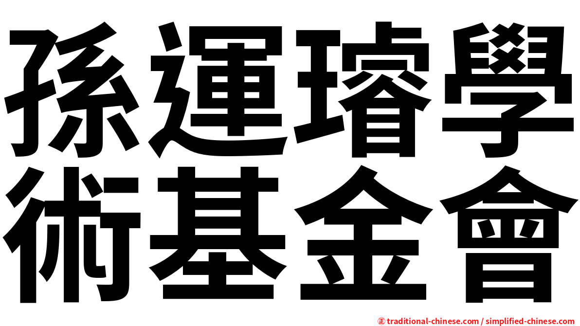 孫運璿學術基金會
