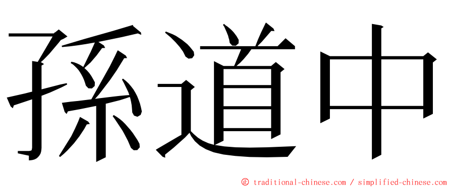 孫道中 ming font