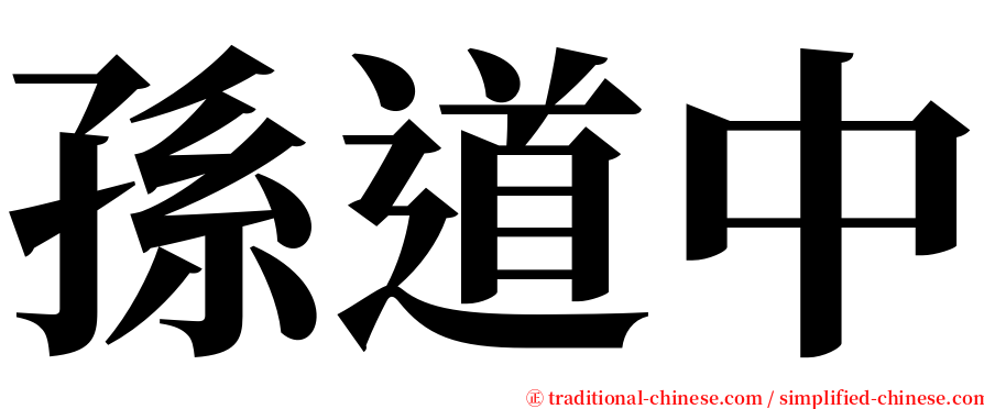 孫道中 serif font