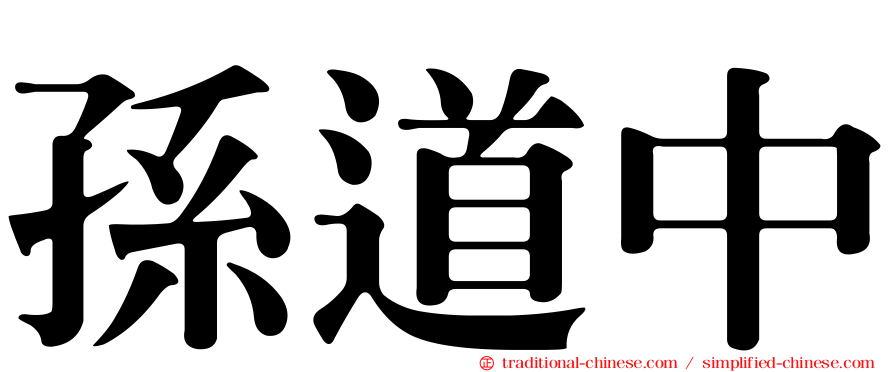 孫道中