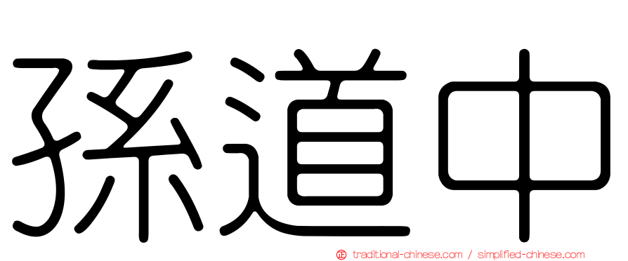 孫道中
