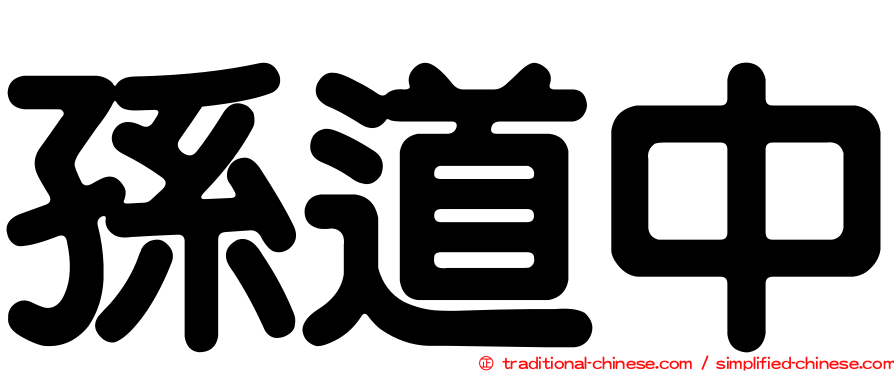 孫道中