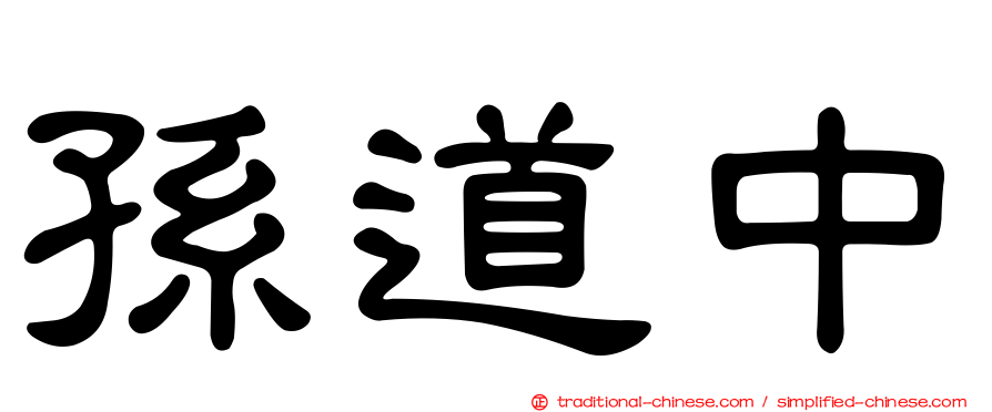 孫道中