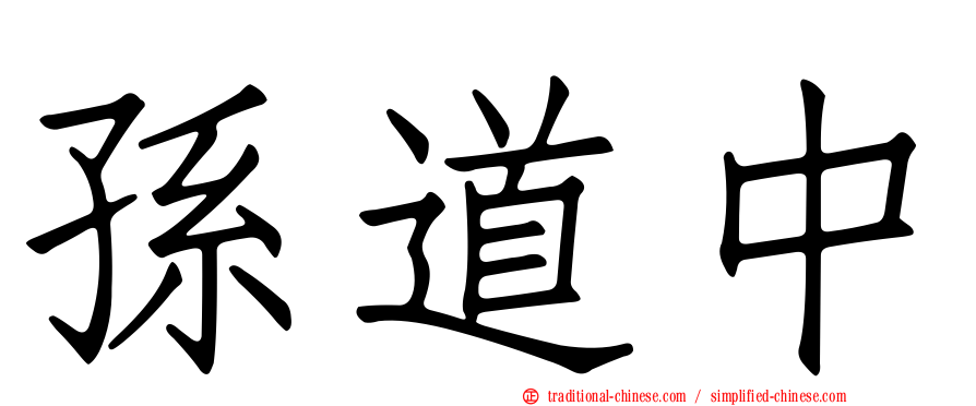 孫道中