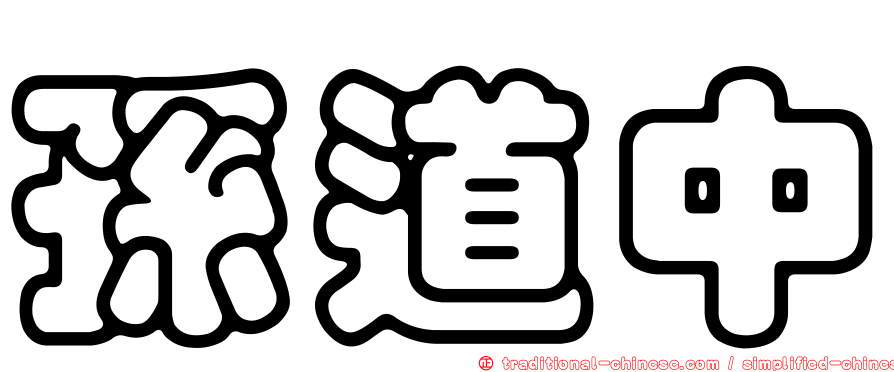 孫道中