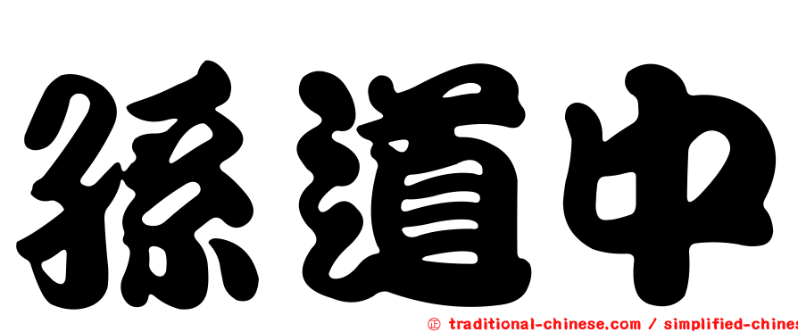 孫道中