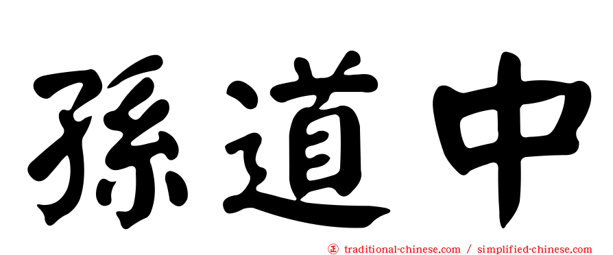 孫道中