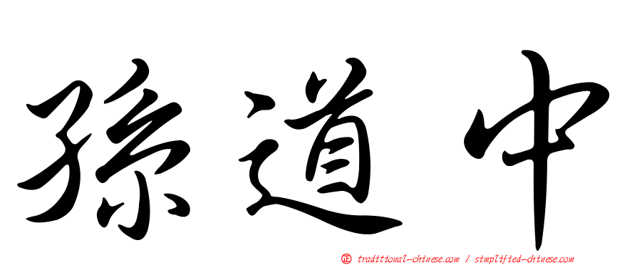 孫道中