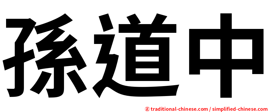 孫道中