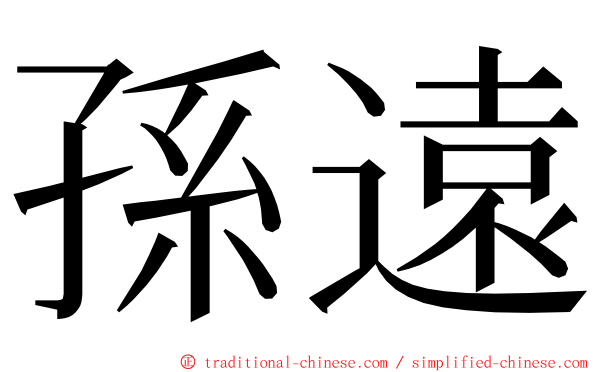 孫遠 ming font
