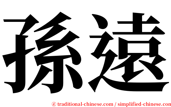 孫遠 serif font