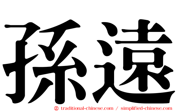 孫遠