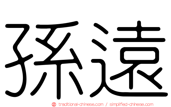孫遠