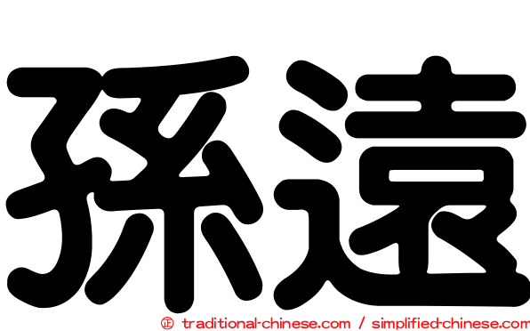 孫遠