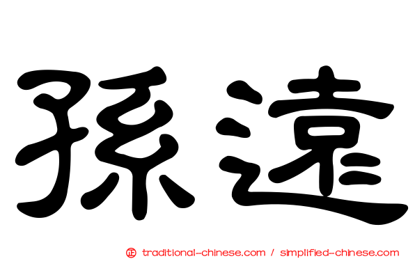 孫遠