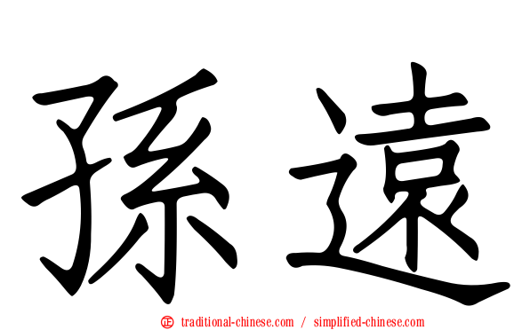 孫遠