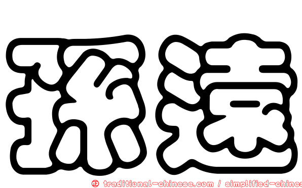 孫遠