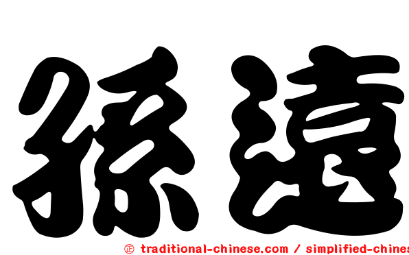 孫遠