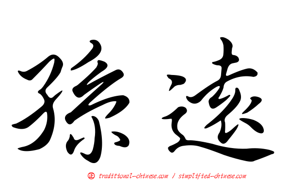 孫遠