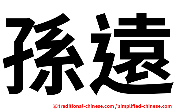 孫遠