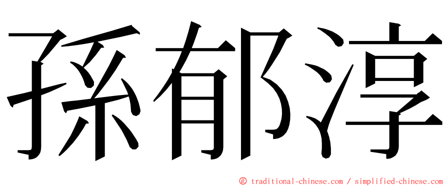 孫郁淳 ming font