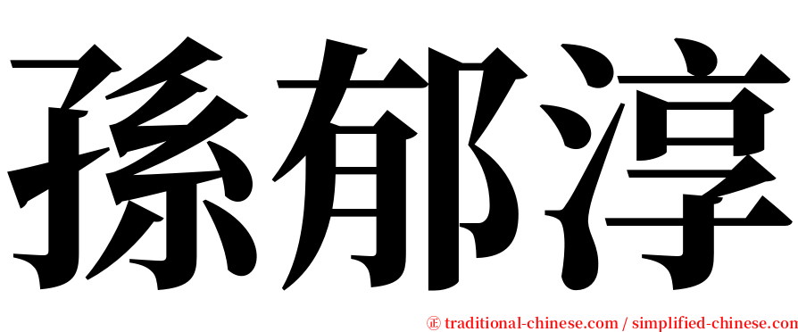 孫郁淳 serif font