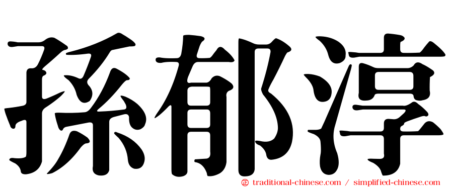 孫郁淳