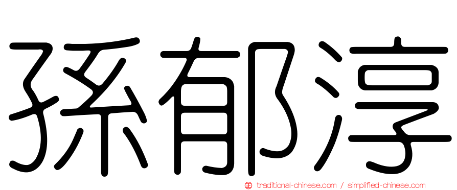 孫郁淳