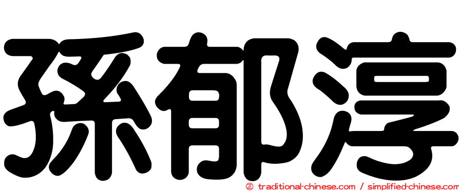 孫郁淳