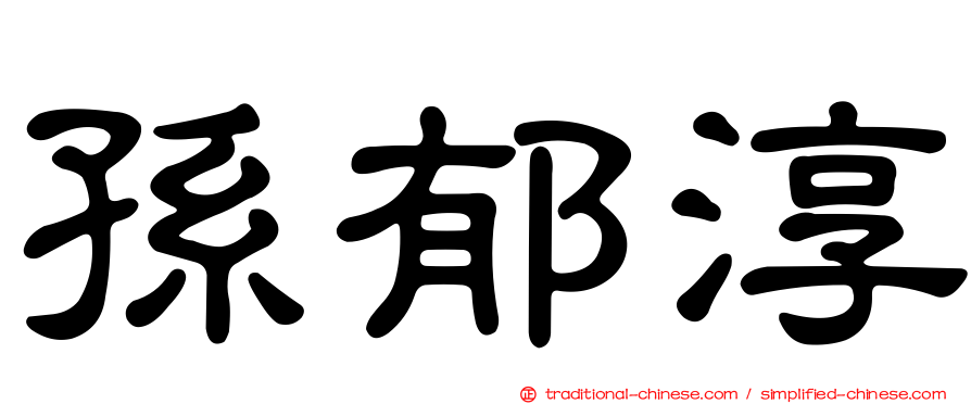 孫郁淳