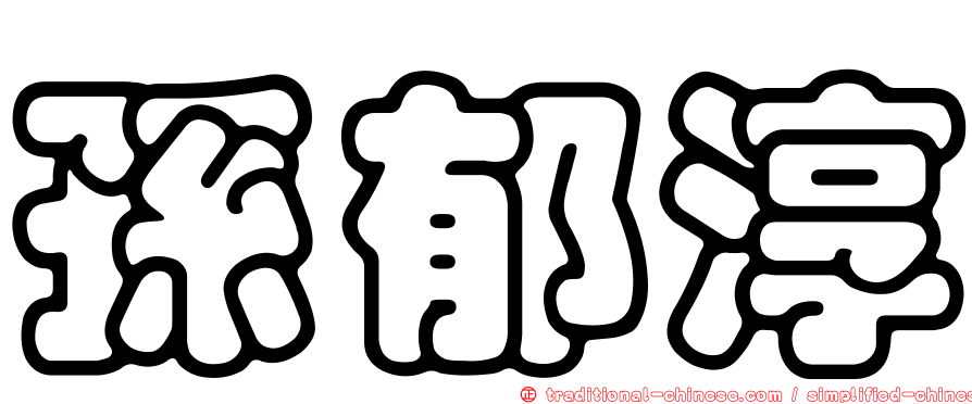 孫郁淳