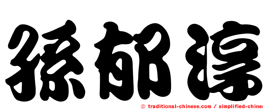 孫郁淳