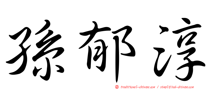 孫郁淳