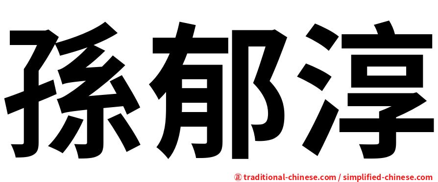 孫郁淳