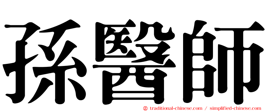 孫醫師