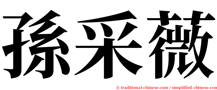 孫采薇 serif font