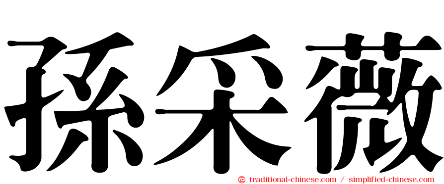 孫采薇