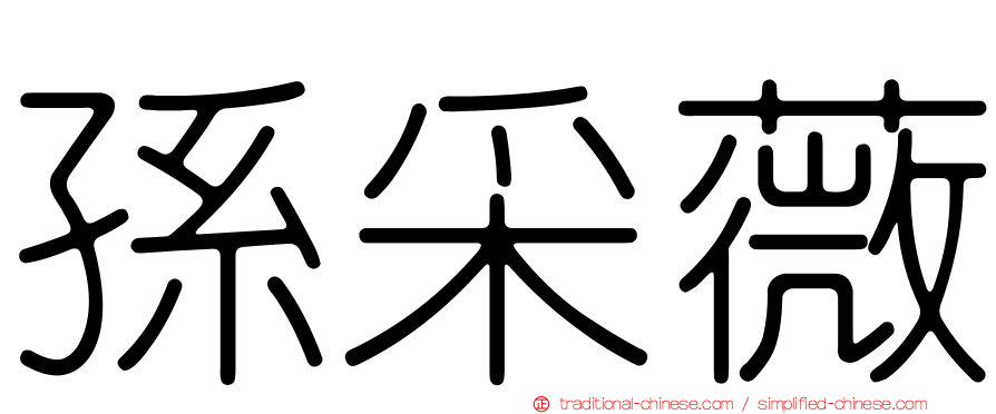 孫采薇