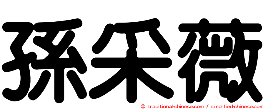 孫采薇