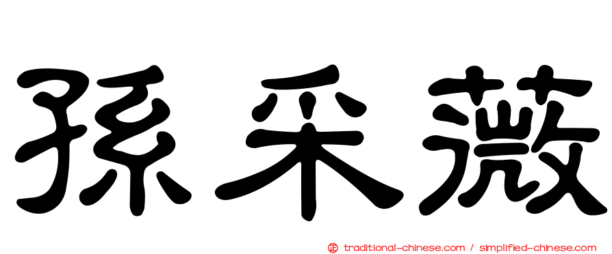 孫采薇