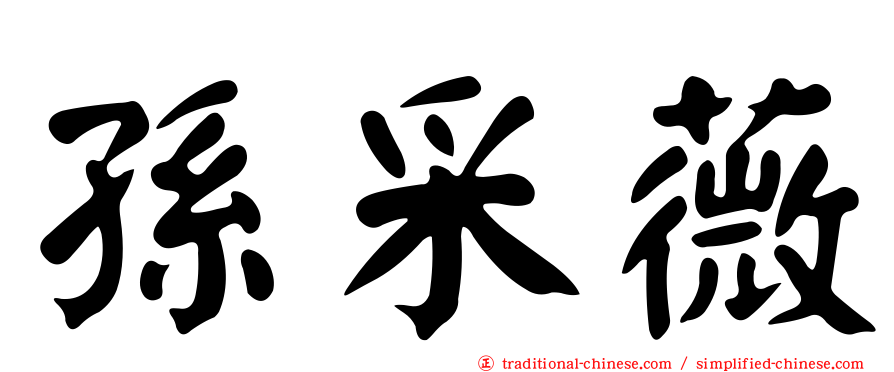 孫采薇