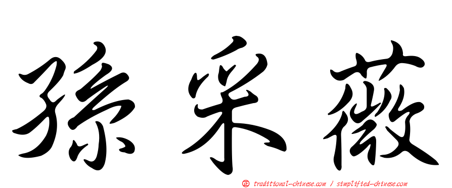 孫采薇