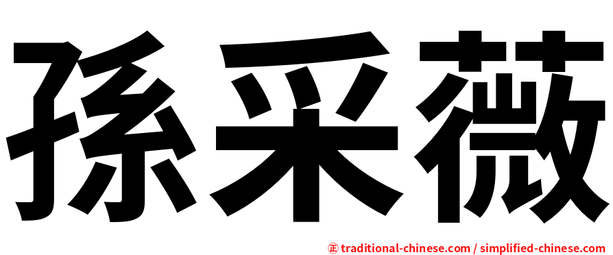 孫采薇