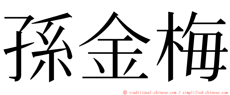 孫金梅 ming font